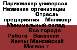 Парикмахер-универсал › Название организации ­ EStrella › Отрасль предприятия ­ Маникюр › Минимальный оклад ­ 20 000 - Все города Работа » Вакансии   . Ханты-Мансийский,Мегион г.